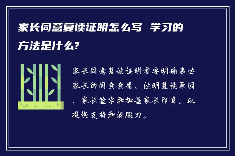 家长同意复读证明怎么写 学习的方法是什么?