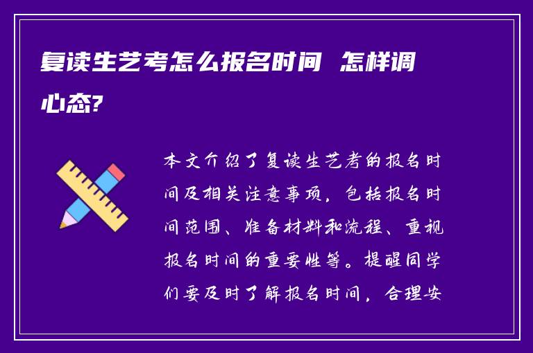 复读生艺考怎么报名时间 怎样调心态?