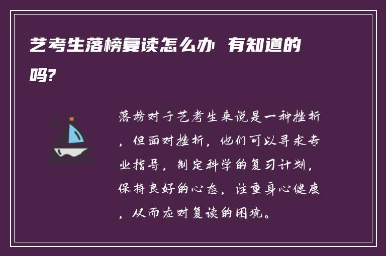 艺考生落榜复读怎么办 有知道的吗?