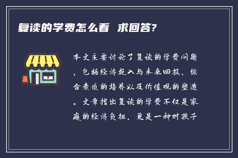 复读的学费怎么看 求回答?