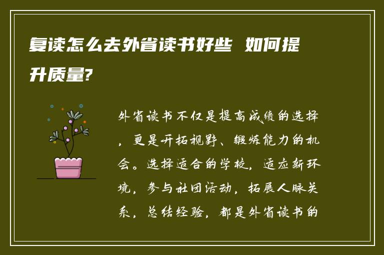 复读怎么去外省读书好些 如何提升质量?