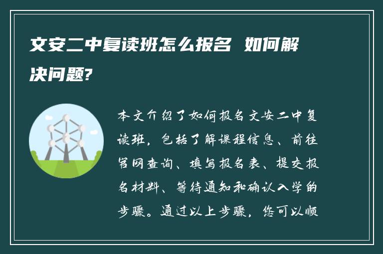 文安二中复读班怎么报名 如何解决问题?