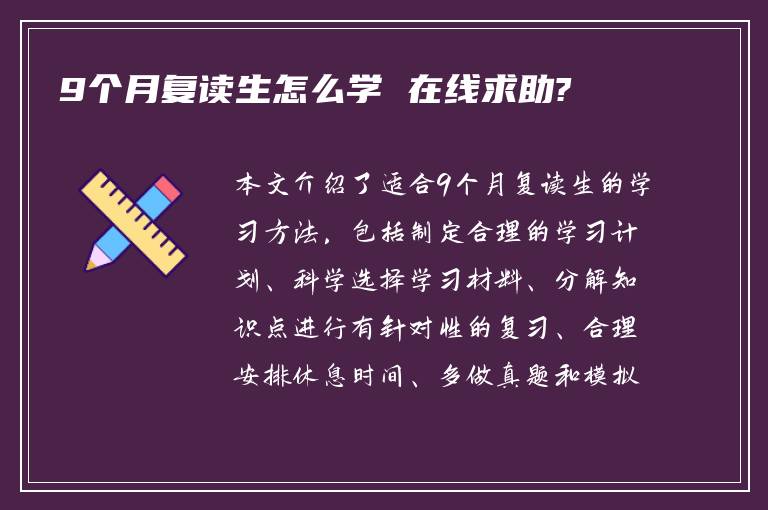 9个月复读生怎么学 在线求助?