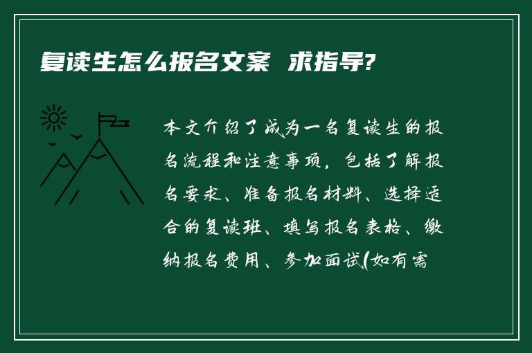 复读生怎么报名文案 求指导?