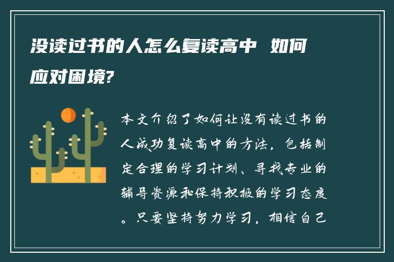 没读过书的人怎么复读高中 如何应对困境?