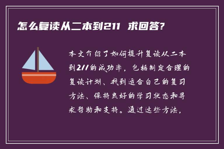 怎么复读从二本到211 求回答?