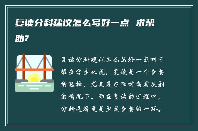 复读分科建议怎么写好一点 求帮助?