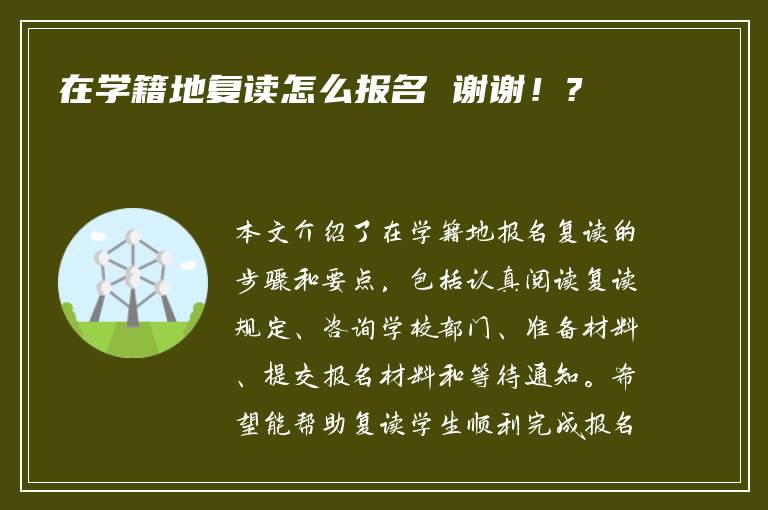 在学籍地复读怎么报名 谢谢！?