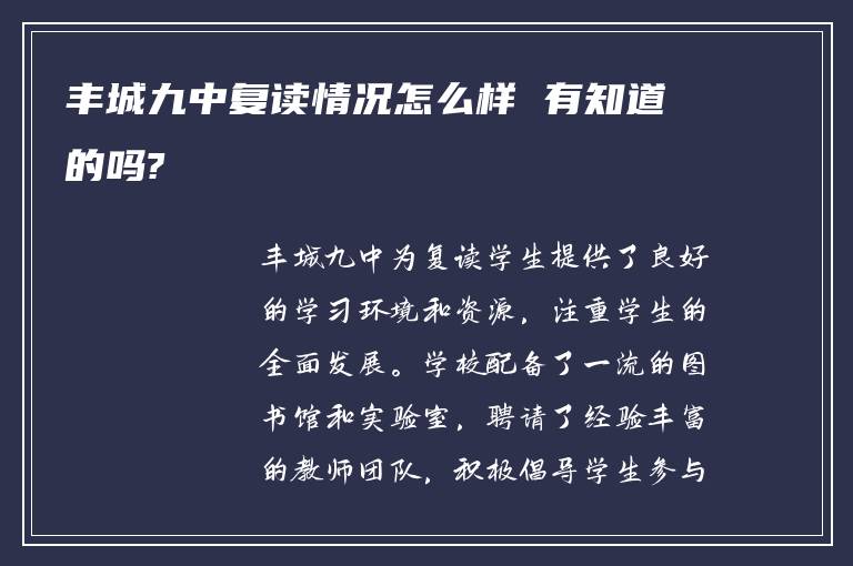 丰城九中复读情况怎么样 有知道的吗?