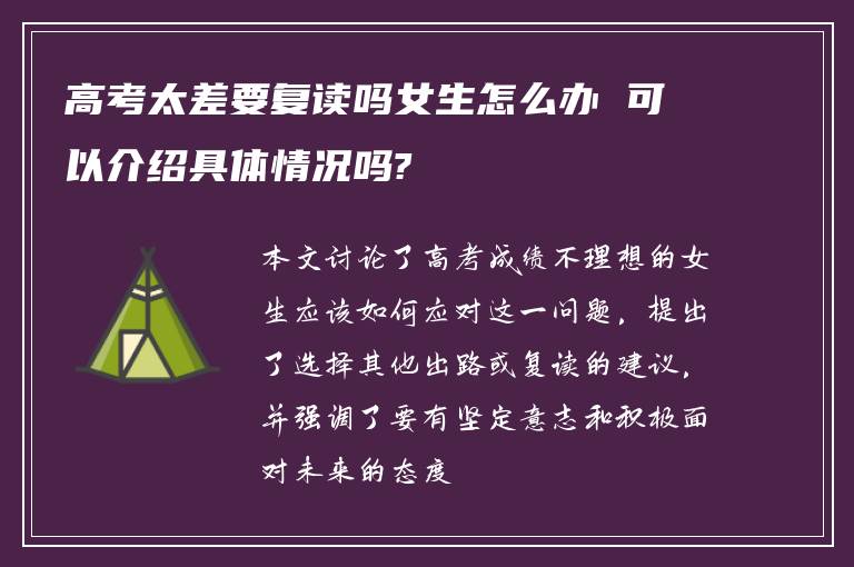 高考太差要复读吗女生怎么办 可以介绍具体情况吗?