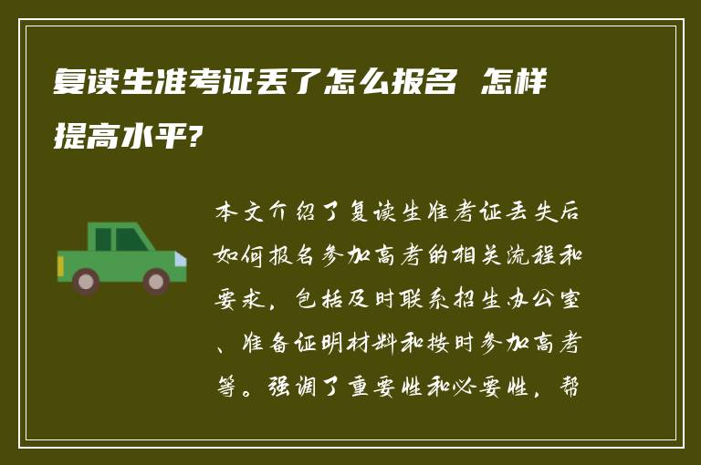 复读生准考证丢了怎么报名 怎样提高水平?