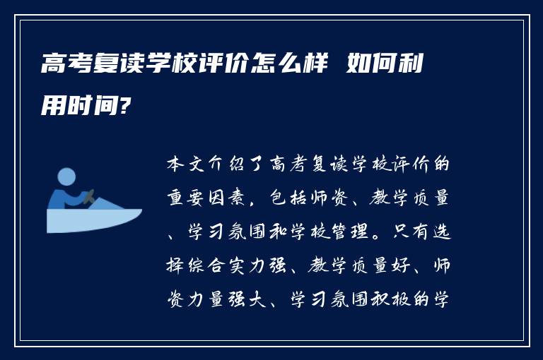 高考复读学校评价怎么样 如何利用时间?