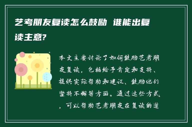 艺考朋友复读怎么鼓励 谁能出复读主意?