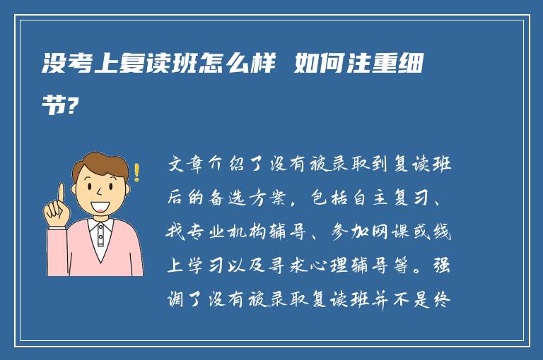 没考上复读班怎么样 如何注重细节?