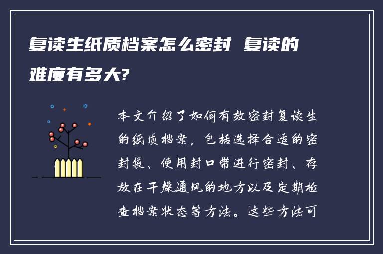 复读生纸质档案怎么密封 复读的难度有多大?