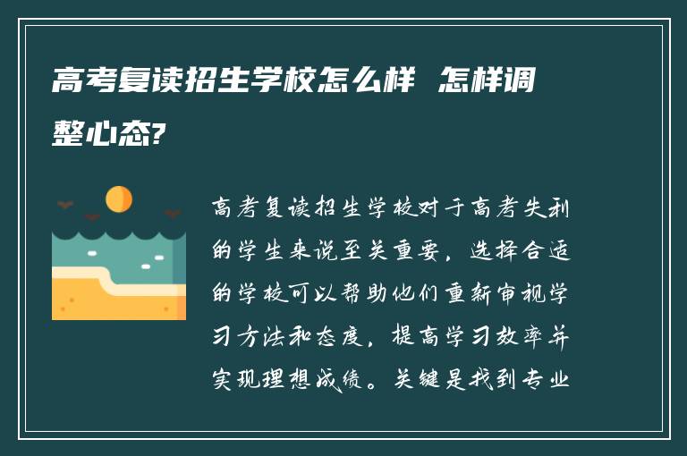 高考复读招生学校怎么样 怎样调整心态?