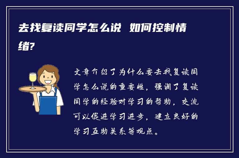 去找复读同学怎么说 如何控制情绪?