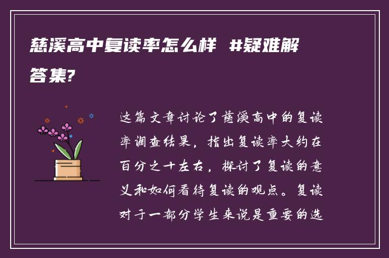 慈溪高中复读率怎么样 #疑难解答集?