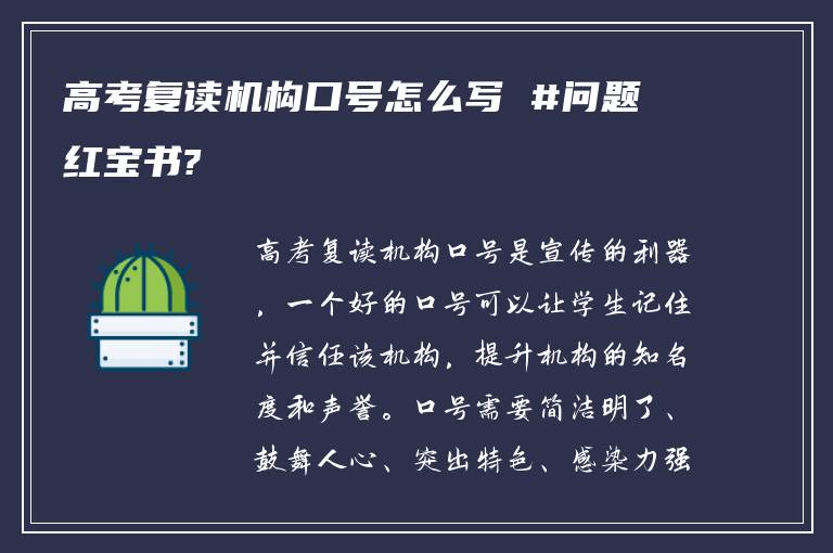 高考复读机构口号怎么写 #问题红宝书?