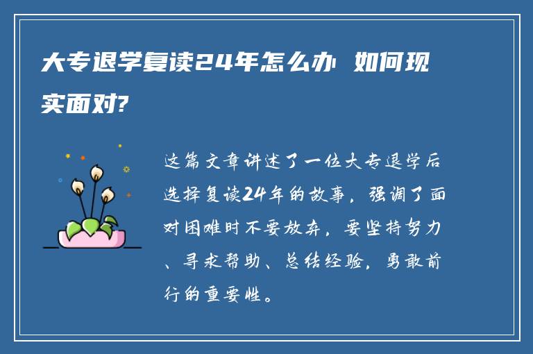 大专退学复读24年怎么办 如何现实面对?