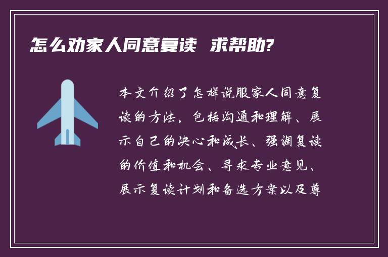 怎么劝家人同意复读 求帮助?