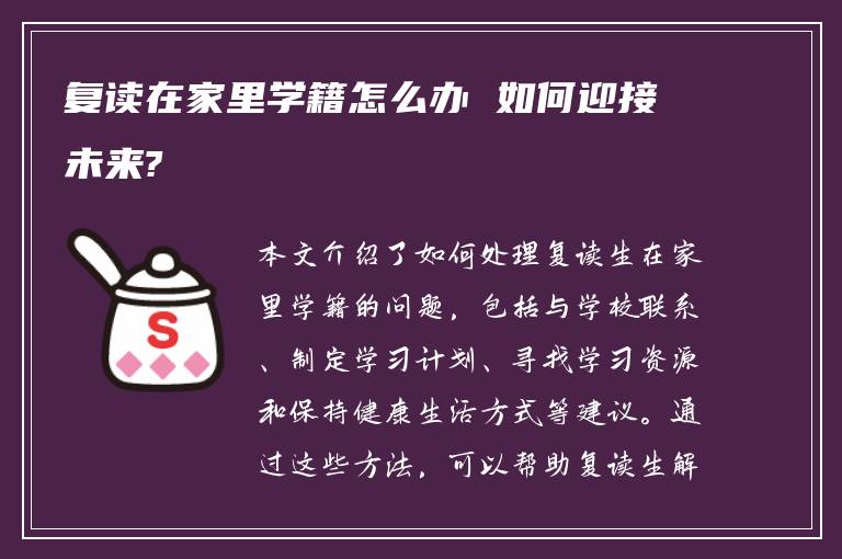 复读在家里学籍怎么办 如何迎接未来?