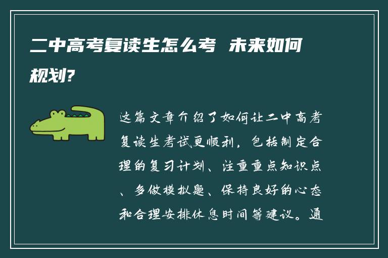 二中高考复读生怎么考 未来如何规划?