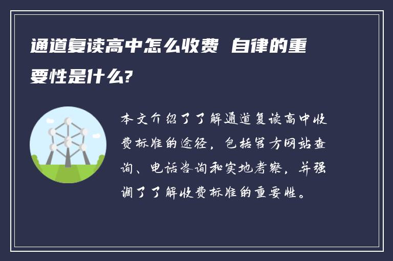 通道复读高中怎么收费 自律的重要性是什么?