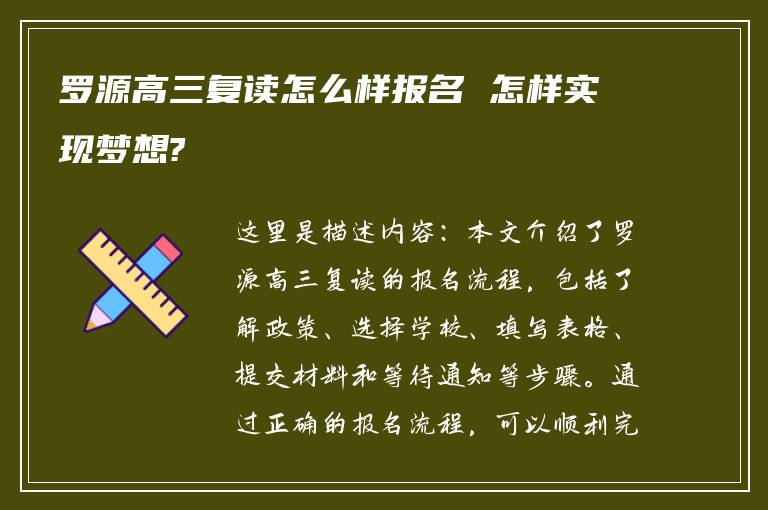 罗源高三复读怎么样报名 怎样实现梦想?