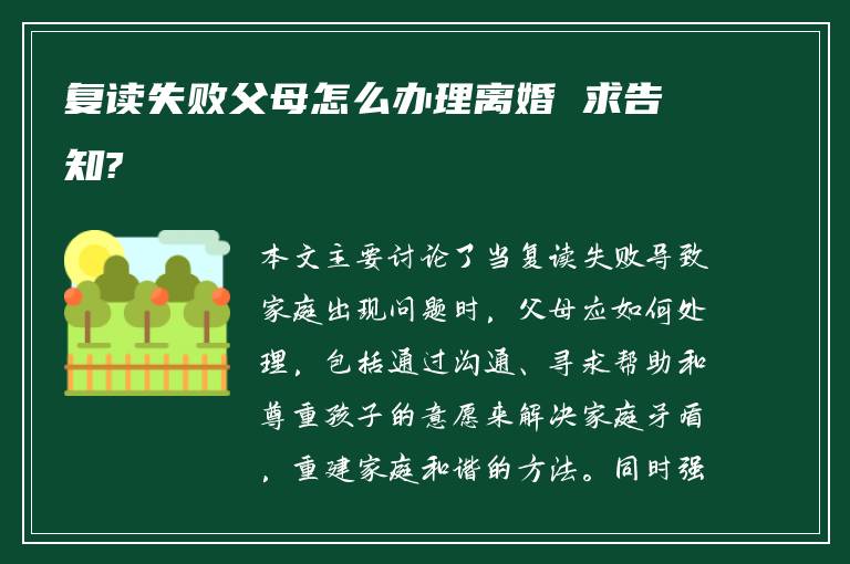 复读失败父母怎么办理离婚 求告知?