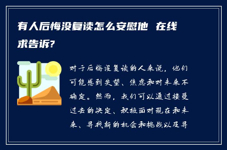 有人后悔没复读怎么安慰他 在线求告诉?