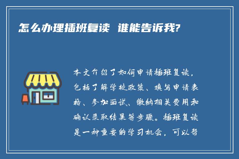 怎么办理插班复读 谁能告诉我?