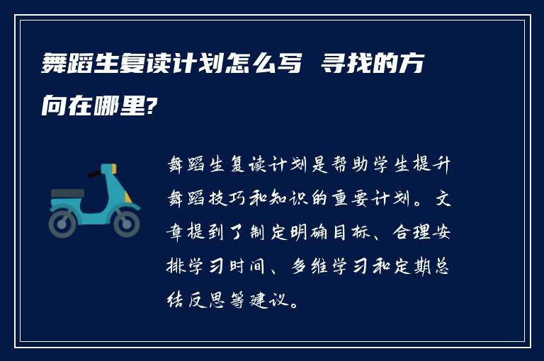 舞蹈生复读计划怎么写 寻找的方向在哪里?