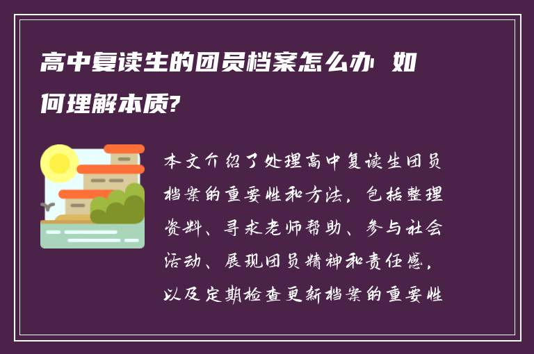 高中复读生的团员档案怎么办 如何理解本质?