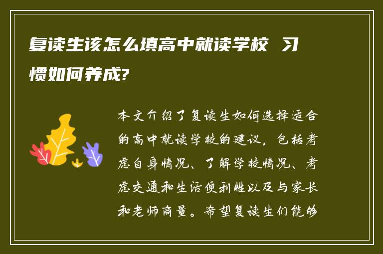 复读生该怎么填高中就读学校 习惯如何养成?