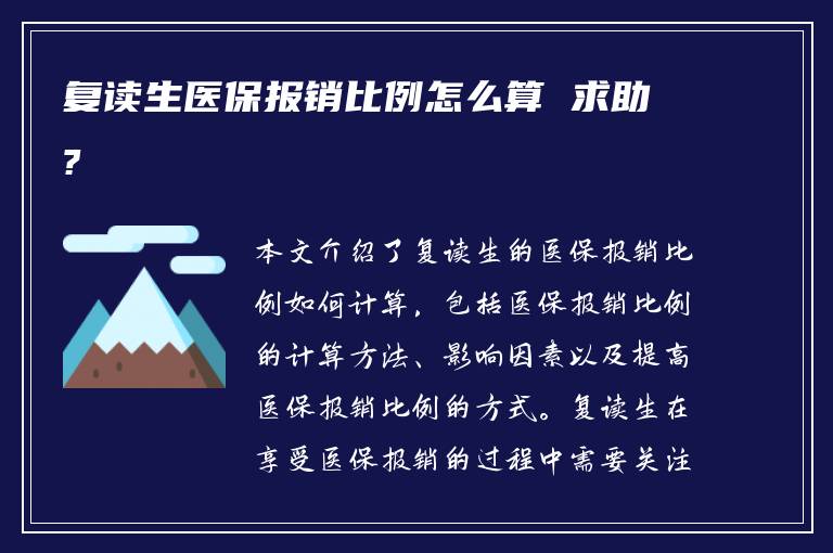 复读生医保报销比例怎么算 求助?