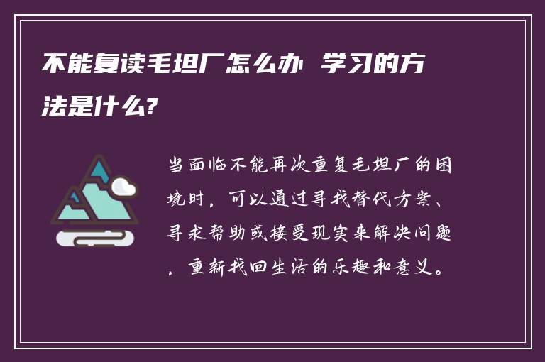 不能复读毛坦厂怎么办 学习的方法是什么?