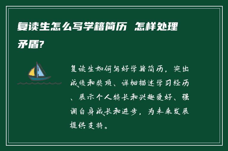 复读生怎么写学籍简历 怎样处理矛盾?