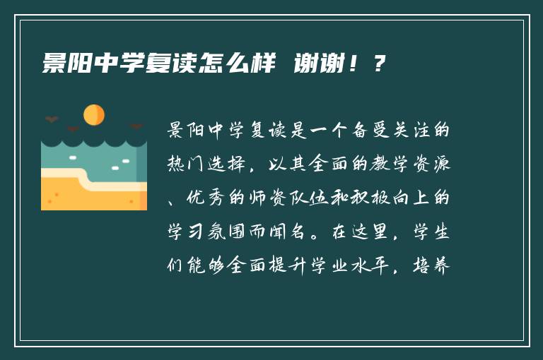 景阳中学复读怎么样 谢谢！?