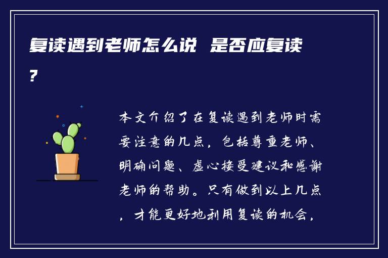 复读遇到老师怎么说 是否应复读?