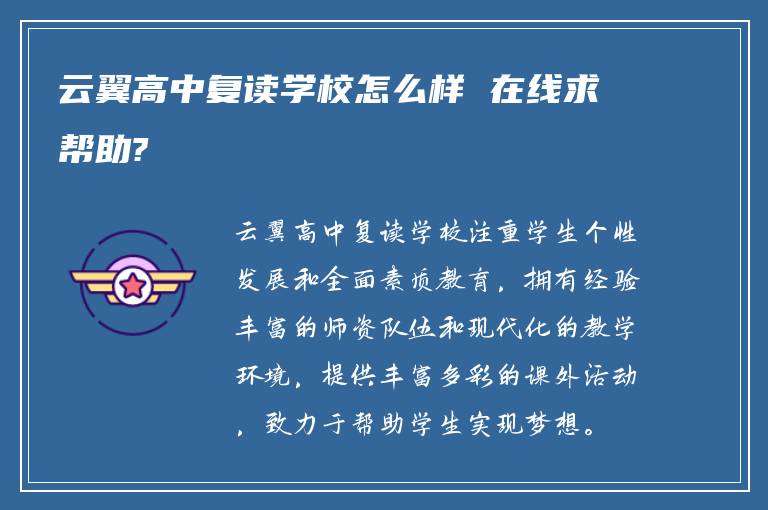 云翼高中复读学校怎么样 在线求帮助?