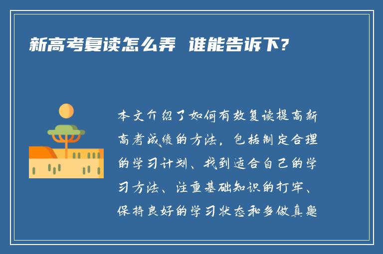 新高考复读怎么弄 谁能告诉下?