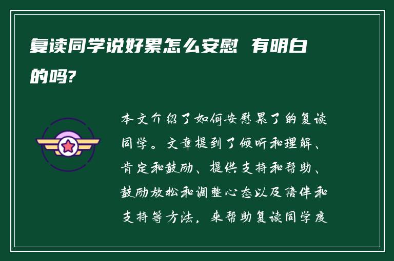 复读同学说好累怎么安慰 有明白的吗?