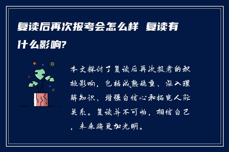 复读后再次报考会怎么样 复读有什么影响?