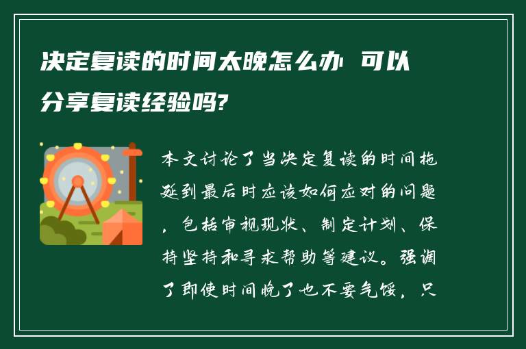 决定复读的时间太晚怎么办 可以分享复读经验吗?