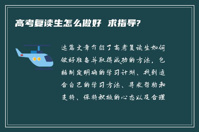 高考复读生怎么做好 求指导?