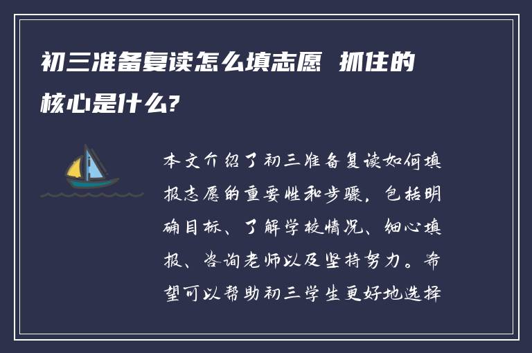 初三准备复读怎么填志愿 抓住的核心是什么?