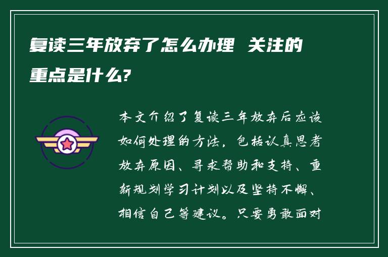 复读三年放弃了怎么办理 关注的重点是什么?