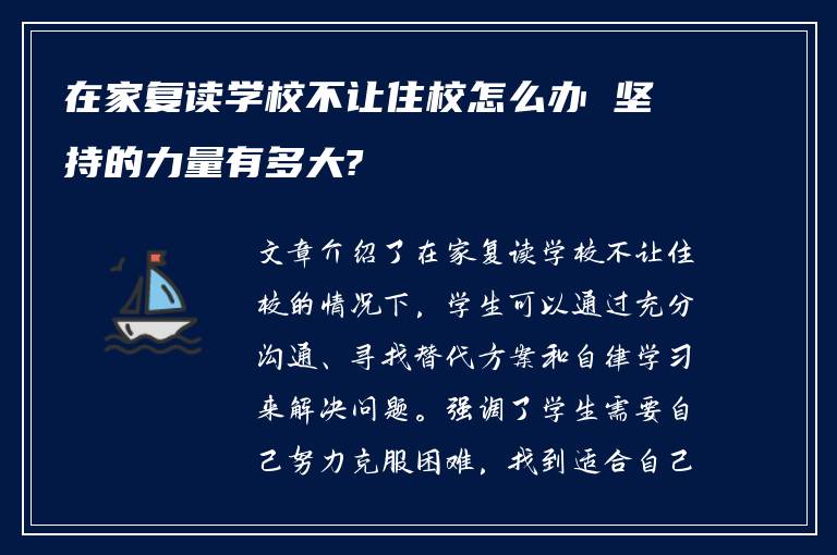 在家复读学校不让住校怎么办 坚持的力量有多大?