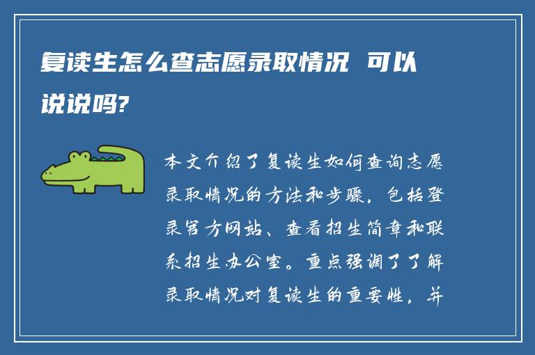 复读生怎么查志愿录取情况 可以说说吗?